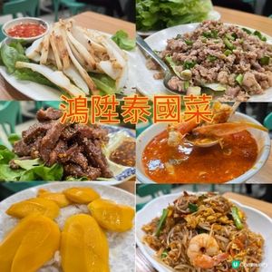 九龍城泰國菜鴻陞泰國菜