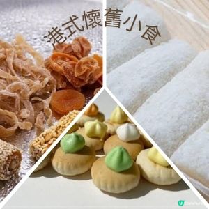【懷舊港式零食分享】屯門 「元朗合興」值得一試
