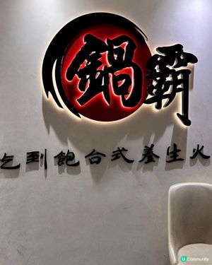 性價比高😊台式養生火鍋🍲🩷