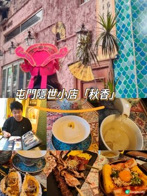 屯門隱世小店「秋香」｜別人笑我太瘋癲，我笑他人看不穿🌙