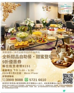 灣景國際全新甜品自助餐