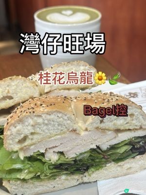 灣仔人氣Cafe｜桂花烏龍＋足料貝果🥯