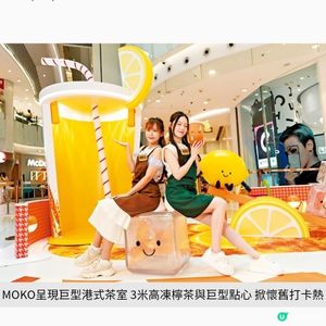 MOKO呈現巨型港式茶室3米高凍檸茶與巨型點心 掀懷舊打卡熱