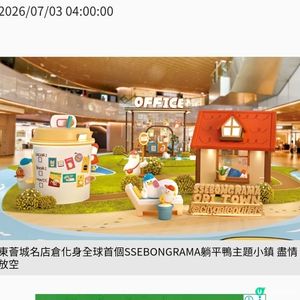 東薈城名店倉化身全球首個 SSEBONGRAMA躺平鴨主題小