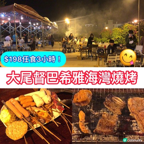 大美督BBQ第二回「巴希雅海灣重慶燒烤」