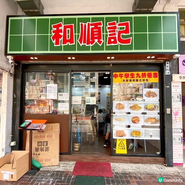 在油麻地起家的和順記在荃灣開了分店，愛吃炸雞髀的我就在過去的...