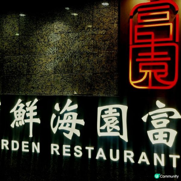 出色的「有米豬」～ 富園海鮮酒家 