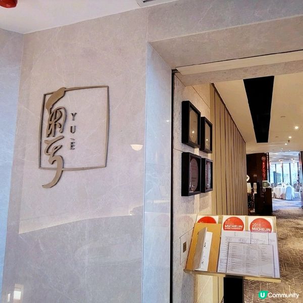 米芝蓮推介 ～ 「粵」 