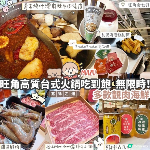 🍲旺角高質無限時台式養生涮涮鍋吃到飽