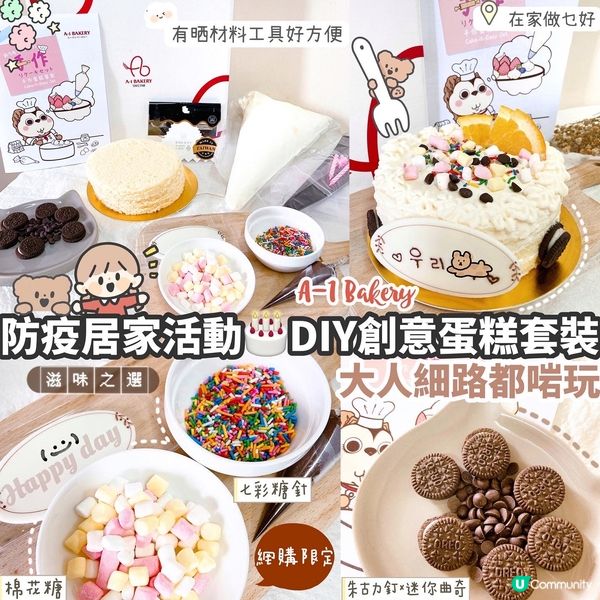 👩🏻‍🍳輕鬆變大廚 玩得食得既DIY蛋糕套裝