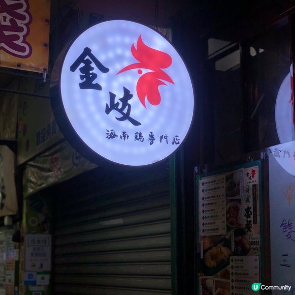 🌸金岐海南雞專門店｜外賣版🌸