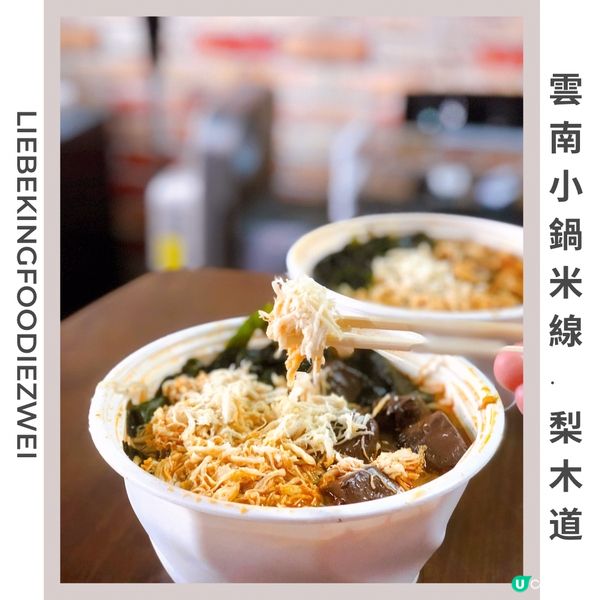 🌸雲南小鍋米線🌸