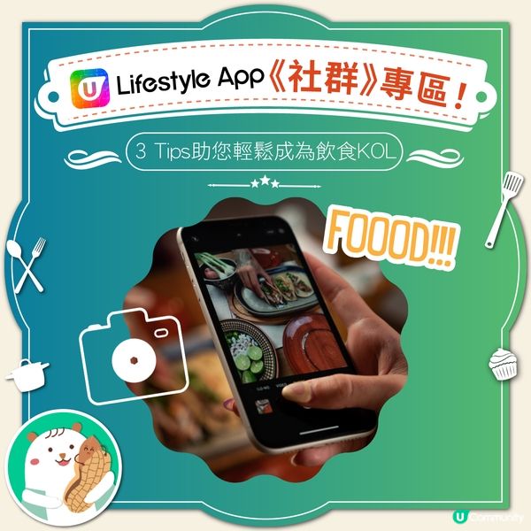 【必睇】3️⃣Tips助您成為KOL🔈！ 