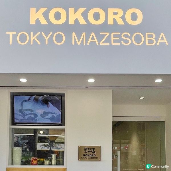 依間日本麺屋こころ(Kokoro Tokyo Mazesob...