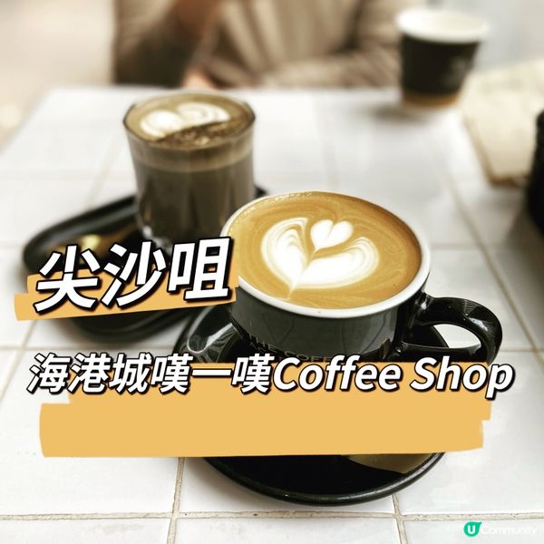 海港城嘆一嘆coffee shop 