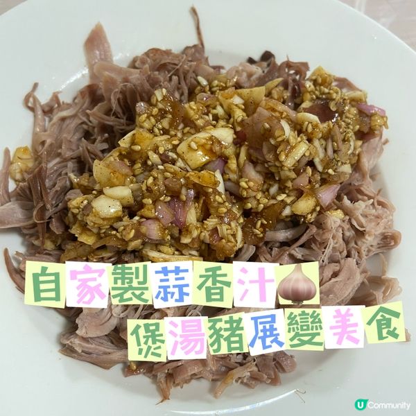 湯渣都可以變美食@蒜香豬展肉