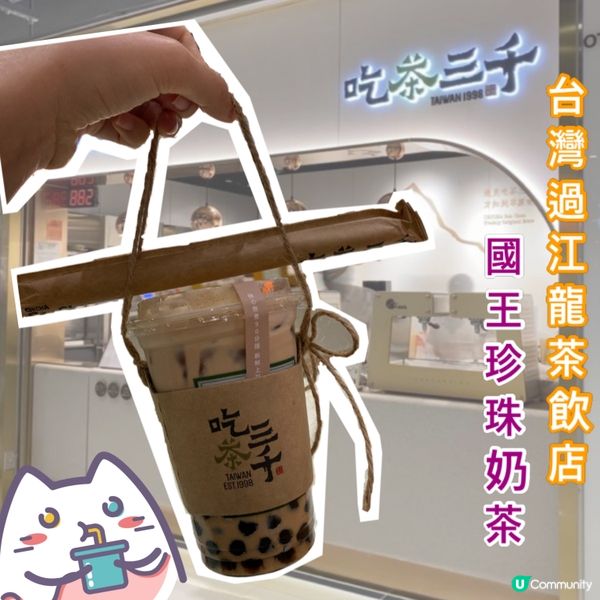 尖沙咀 - 吃茶三千