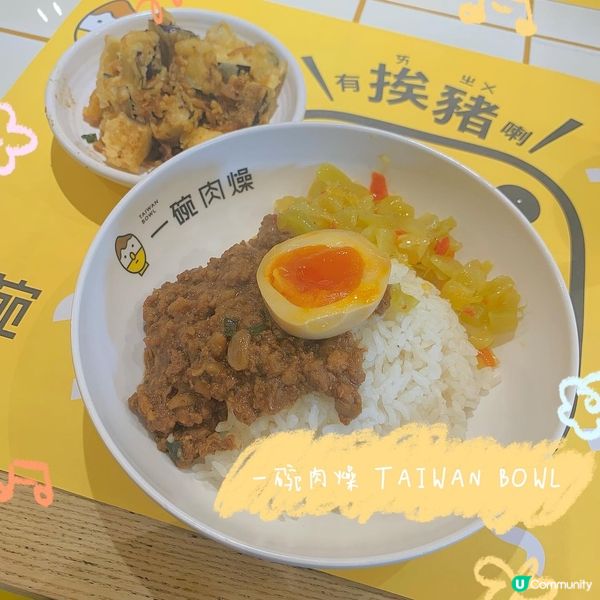 📍一碗肉燥 TAIWAN BOWL （tko)