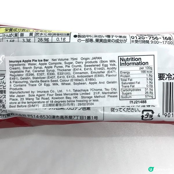 井村屋蘋果批雪條