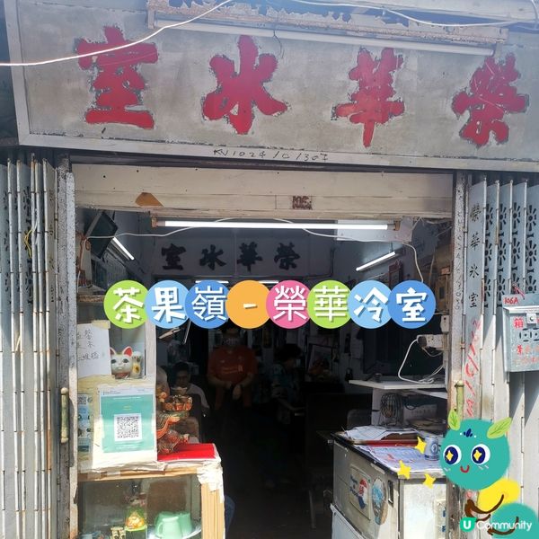 茶果嶺碩果僅存的懷舊冰室⏳-榮華冰室