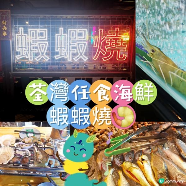荃灣任食海鮮-蝦蝦燒🍤
