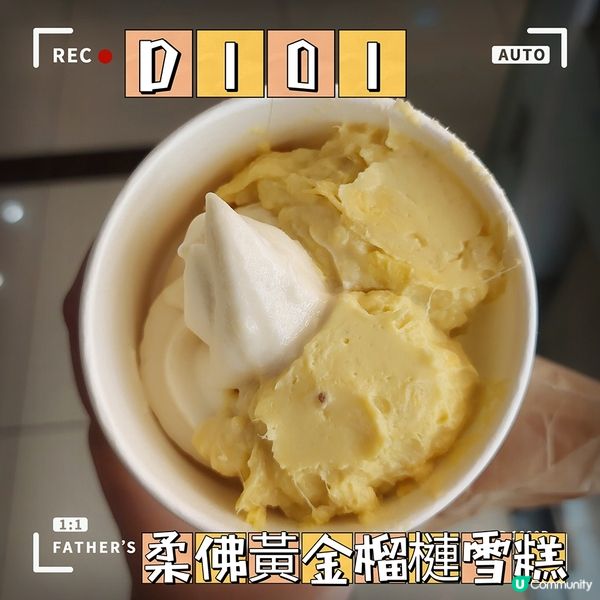 Ikea D101柔佛黃金榴槤雪糕