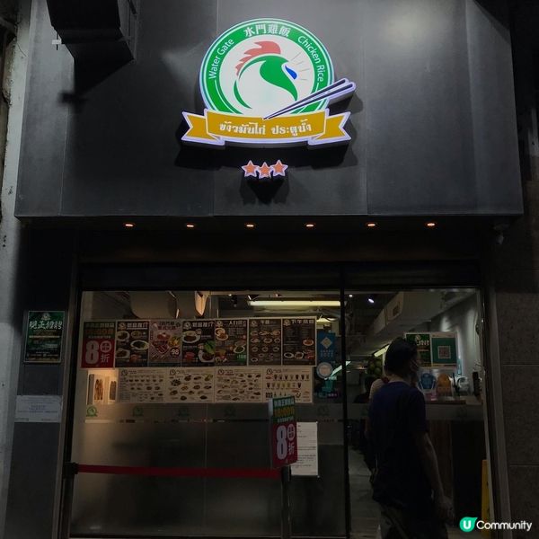 水門雞飯 (汀角路) 大埔汀角路11號地舖水門雞飯，本...