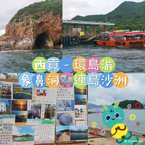 西貢-環島游(象鼻洞🐘連島沙洲)