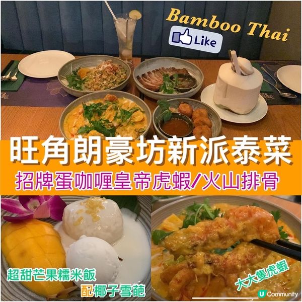 Bamboo thai ｜旺角朗豪坊戲院旁的新派泰菜‼️｜