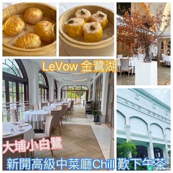 大埔小白鷺新開高級中菜廳「LeVow 金鷺湖」Chill歎下...