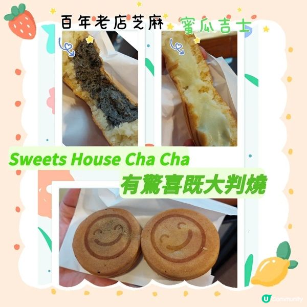 Sweets House Cha Cha有驚喜既大判燒