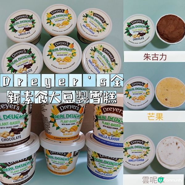 Dreyer's全新素食大豆製雪糕，有三款口味！