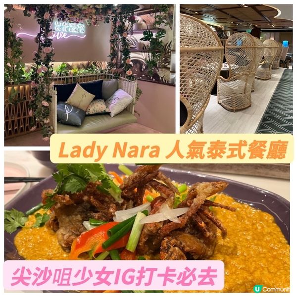 打卡必去！！ 泰國人氣餐廳Lady Nara
