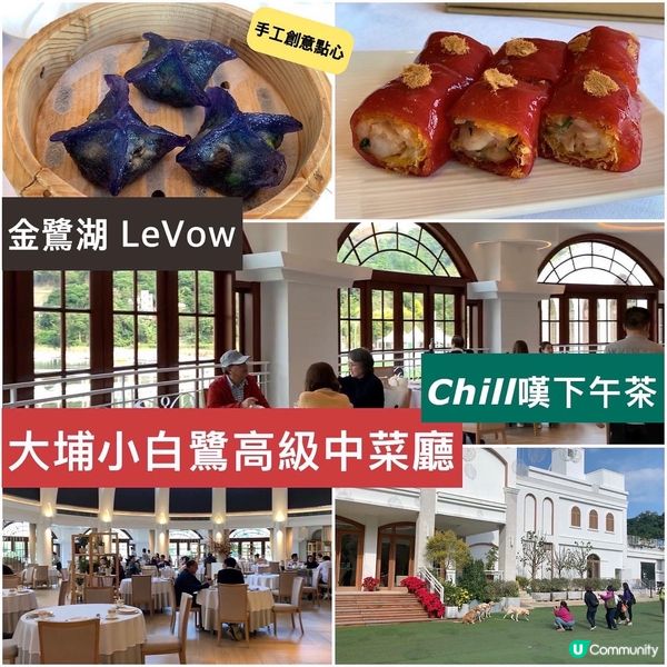 金鷺湖 LeVow｜大埔歐陸風湖邊氣派純白建築｜Chill遊...