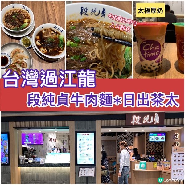段純貞牛肉麵XChatime日出茶太|台灣人氣過江龍｜招牌紅...