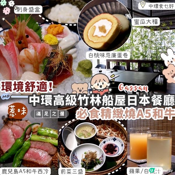 🇯🇵中環高級竹林船屋日本餐廳·精緻A5和牛Lunch Set...