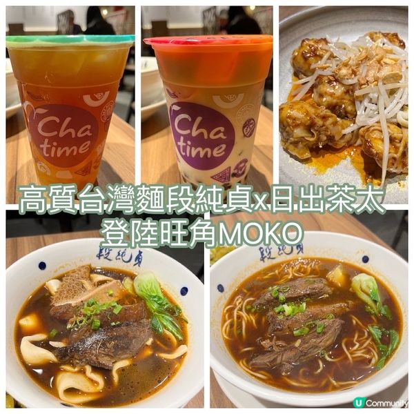 高質台灣麵段純貞同日出茶太聯乘登陸旺角MOKO ‼️