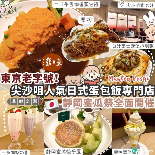 尖沙咀蛋包飯專門店期間限定·靜岡蜜瓜祭🍈