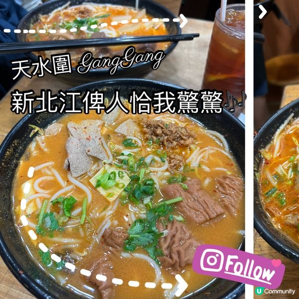 天水圍GANG GANG 新不江俾人恰我驚驚～