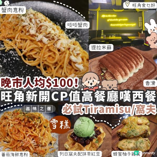 【旺角新開西餐🍴】必試Tiramisu 比利時窩夫🧇