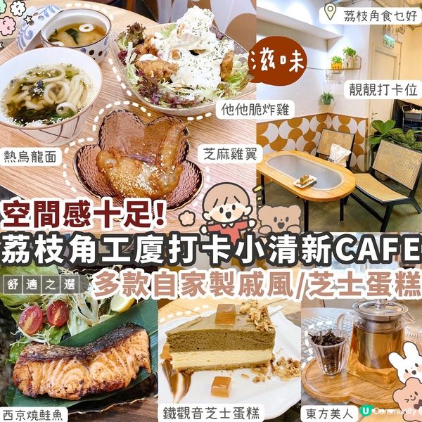 【荔枝角】工廈人氣小清新CAFE