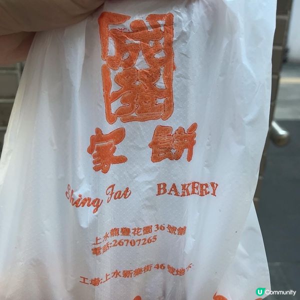 成發餅家 上水龍琛路33號龍豐花園商場地下36號舖係粉...