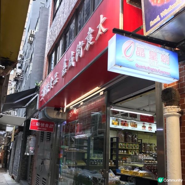 三陽號食品 - 嘉咸街袁太中環永吉街11號永享保險大厦A舖...