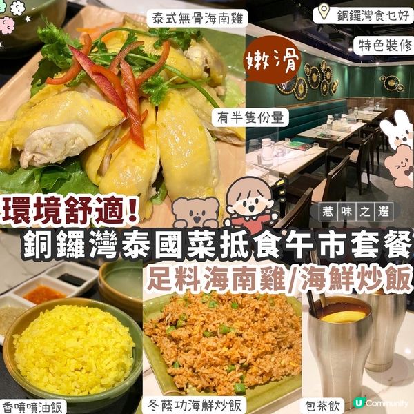 【銅鑼灣】環境闊落高質泰國菜🇹🇭