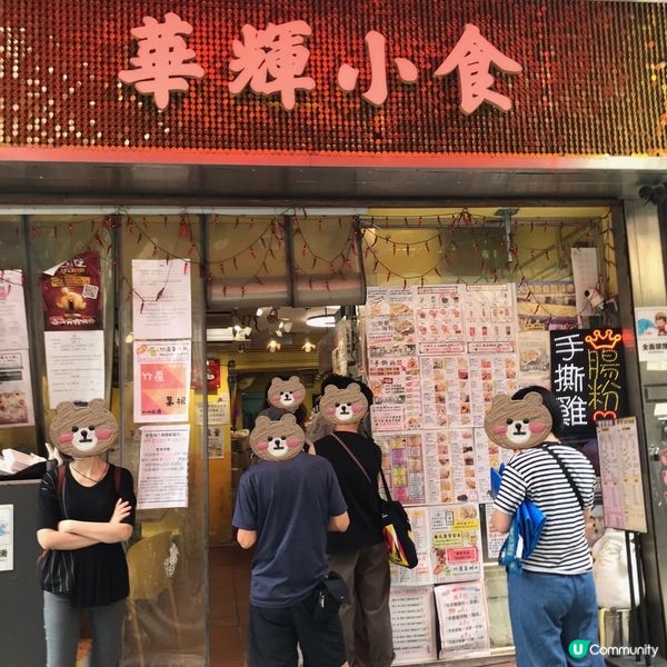 華輝小食  大圍積福街積壽里4D號地舖係大圍LUNCH...