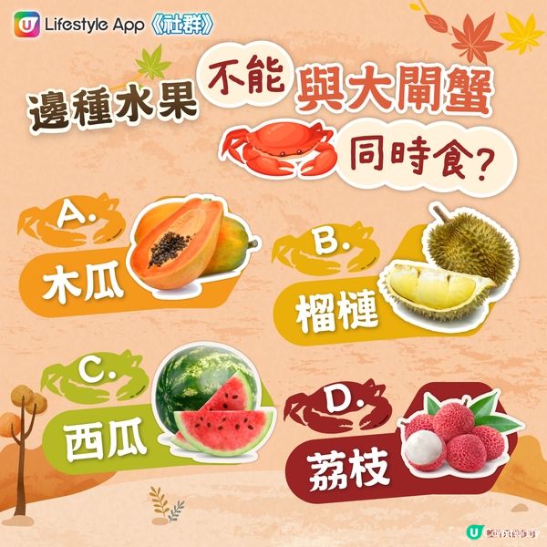 【食蟹禁忌】原來大閘蟹唔可以同呢種水果一齊食？！😱 