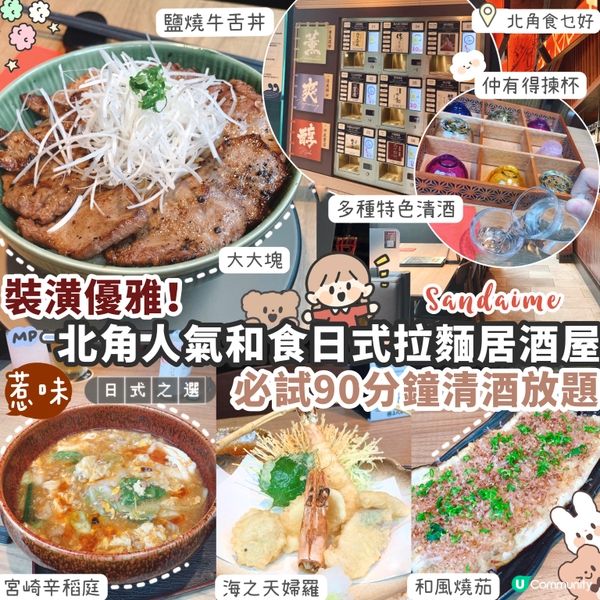 【北角】有氣氛日式拉麵居酒屋