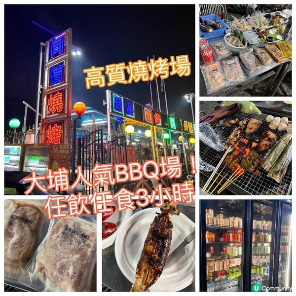 大尾篤同信士多！3小時任飲任食燒烤場！人氣BBQ推介 ！5人...