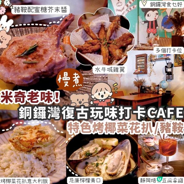 【銅鑼灣】復古玩味打卡CAFE