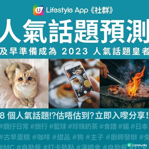 【2023年8大《社群》人氣討論話題預測🔥！提早準備，成為...